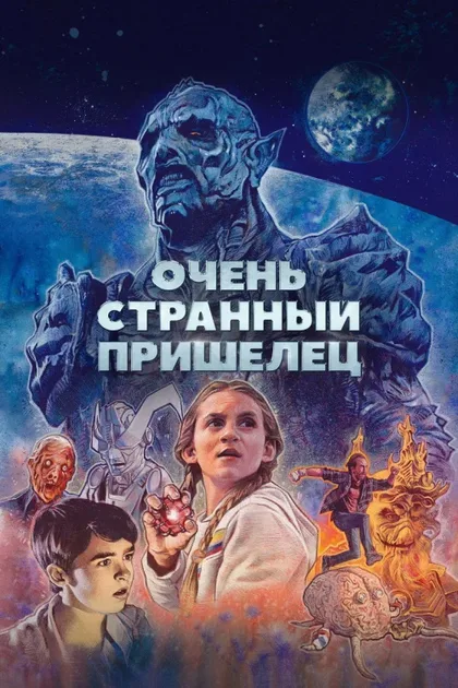 Фильм Очень странный пришелец (2020)