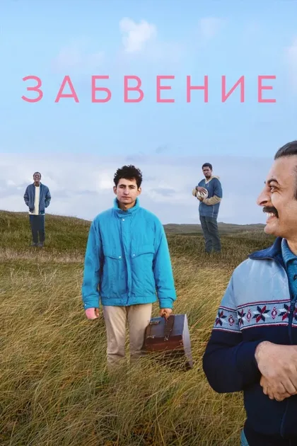 Фильм Лимб (2020)