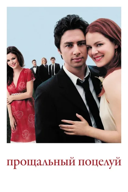 Фильм Прощальный поцелуй (2006)