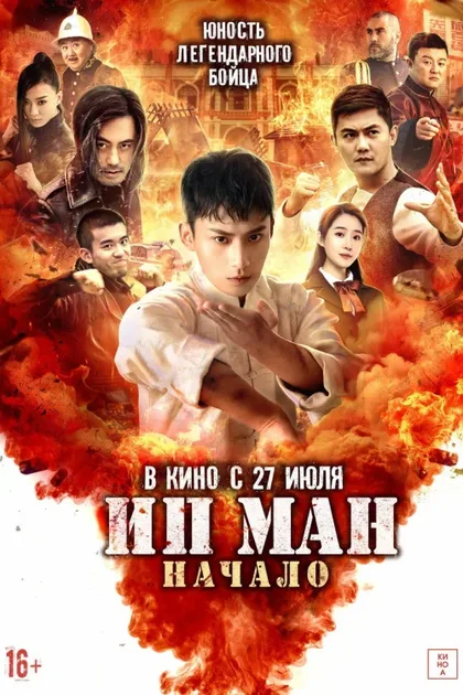 Фильм Ип Ман. Начало (2020)