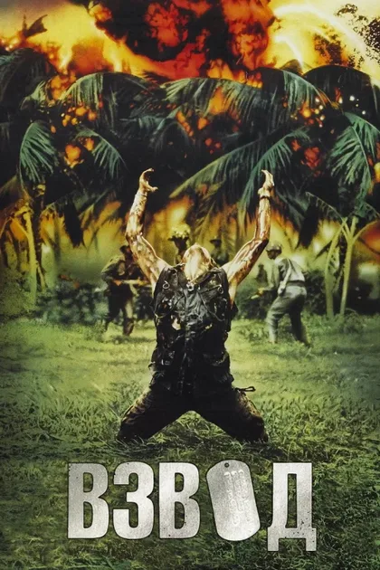 Фильм Взвод (1986)