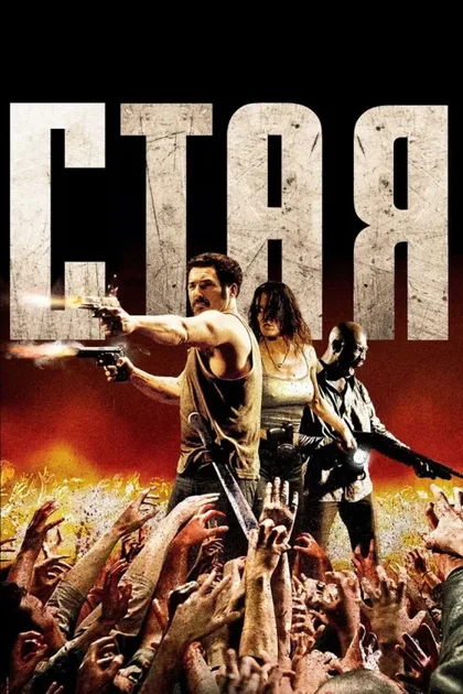 Фильм Стая (2009)