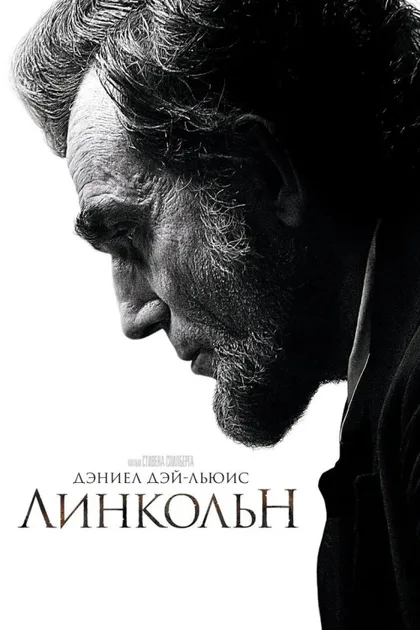 Фильм Линкольн (2012)