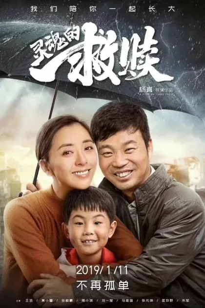 Фильм Спасение души (2019)