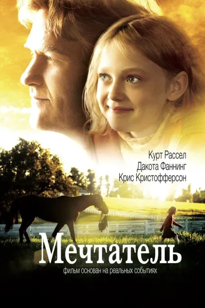 Фильм Мечтатель (2005)