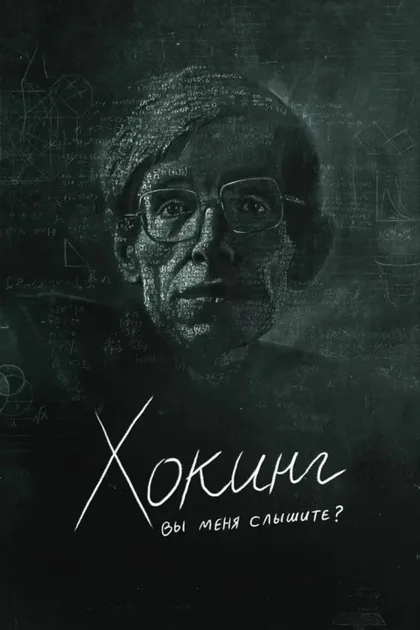 Фильм Хокинг: вы меня слышите? (2021)