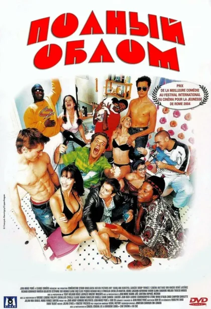Фильм Полный облом (2003)
