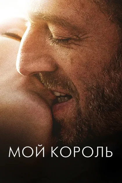 Фильм Мой король (2015)