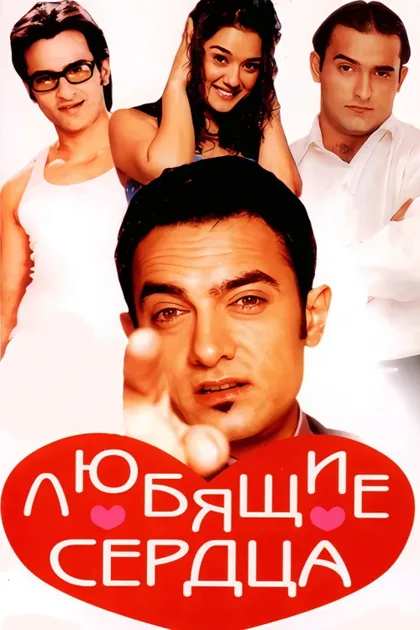 Фильм Любящие сердца (2001)