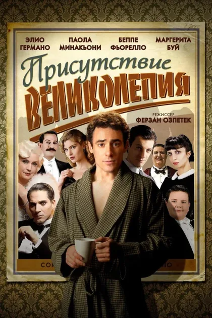 Фильм Присутствие великолепия (2012)