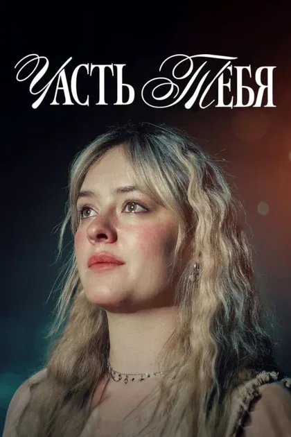 Фильм Часть тебя (2024)