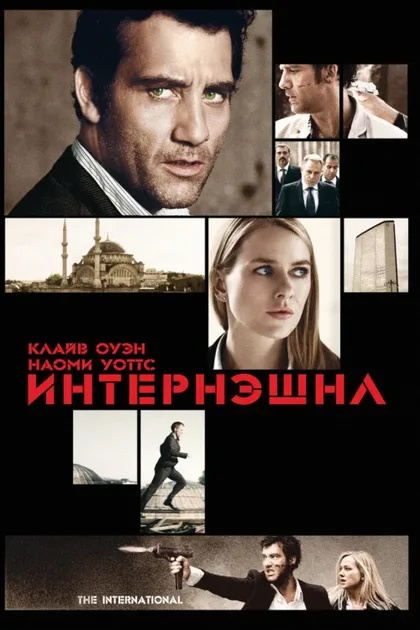 Фильм Интернэшнл (2009)