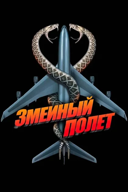 Фильм Змеиный полет (2006)