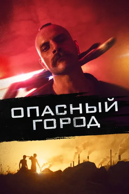 Фильм Опасный город (2021)