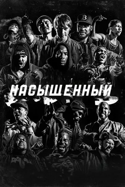 Фильм Насыщенный (2016)