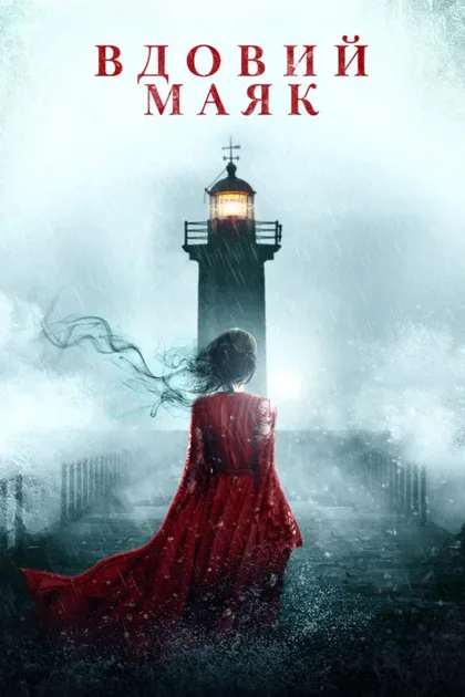 Фильм Вдовий маяк (2019)