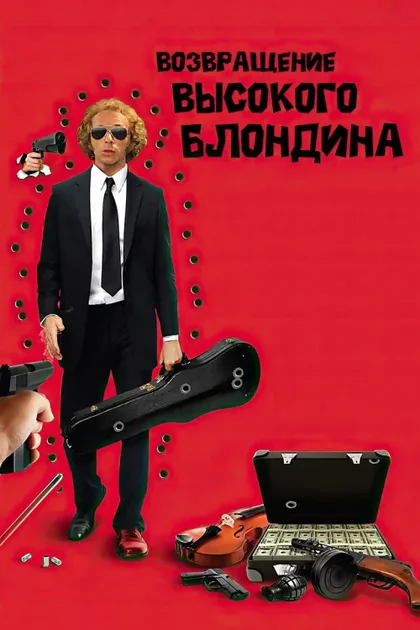 Фильм Возвращение высокого блондина (1974)