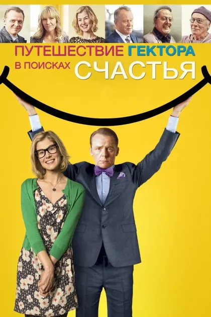 Фильм Путешествие Гектора в поисках счастья (2014)