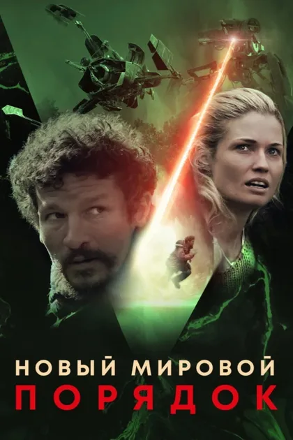 Фильм Новый мировой порядок (2019)