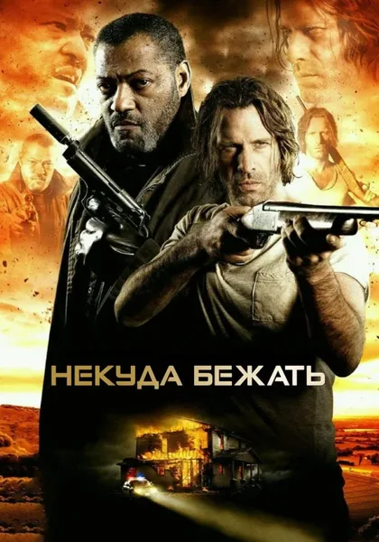 Некуда бежать