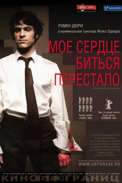 Фильм Мое сердце биться перестало (2005)
