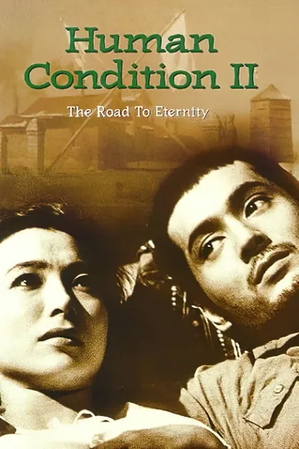Фильм Удел человеческий 2 (1959)