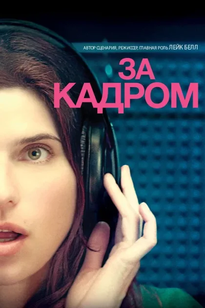 Фильм За кадром... (2013)