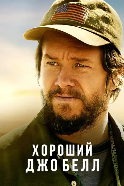 Фильм Хороший Джо Белл (2020)