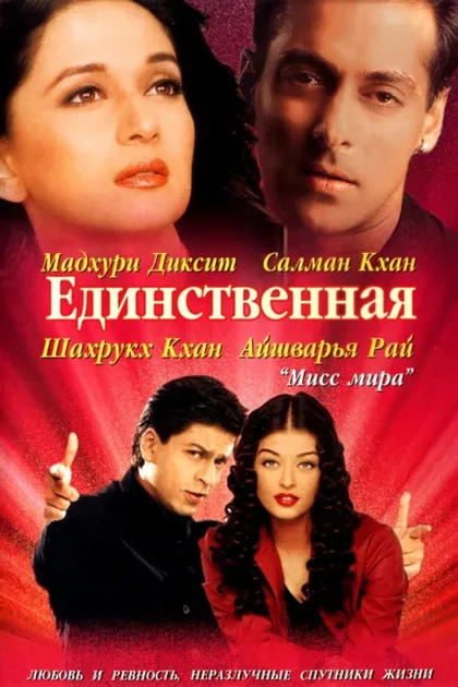Фильм Единственная (2002)