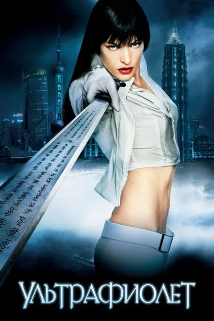 Фильм Ультрафиолет (2006)
