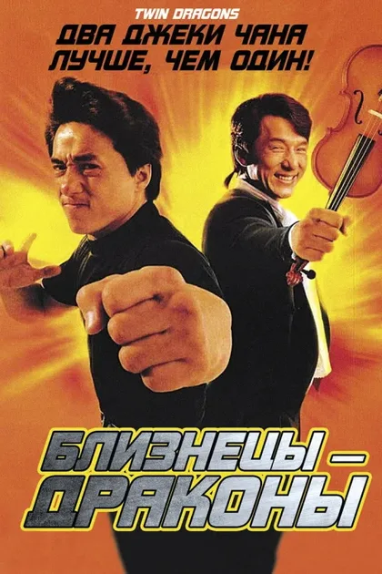 Фильм Близнецы-драконы (1991)