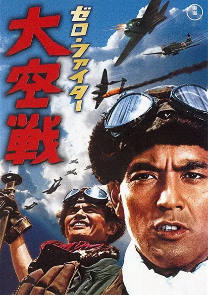 Фильм Истребители «Зеро»: Великое воздушное сражение (1966)