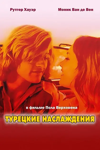 Фильм Турецкие наслаждения (1973)