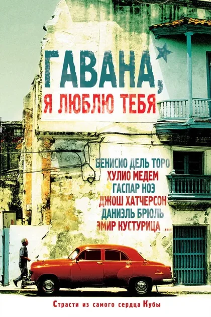Фильм Гавана, я люблю тебя (2012)