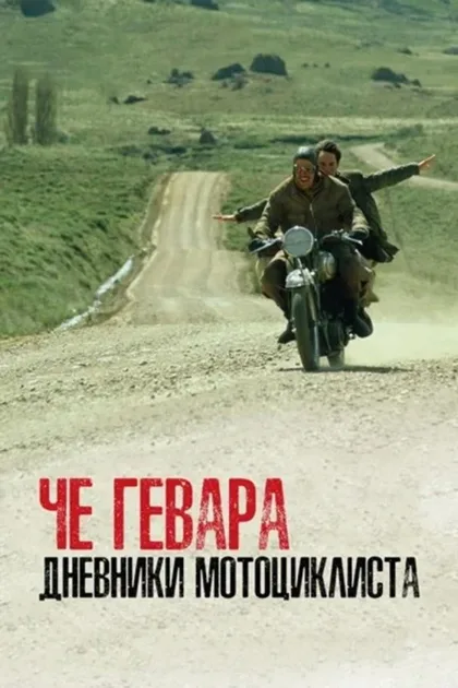 Фильм Че Гевара: Дневники мотоциклиста (2004)