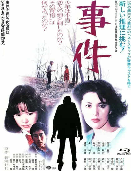 Фильм Происшествие (1978)