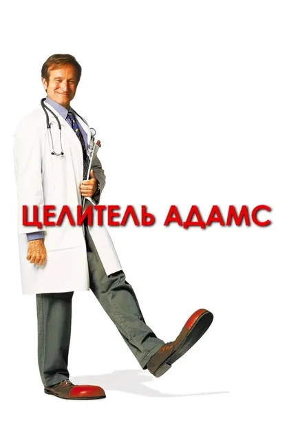 Фильм Целитель Адамс (1998)