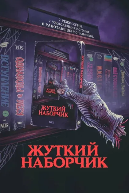 Фильм Жуткий наборчик (2019)