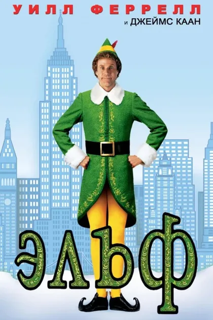Фильм Эльф (2003)