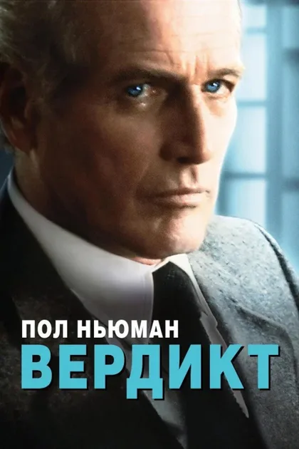 Фильм Вердикт (1982)