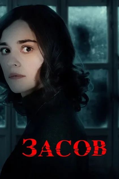 Фильм Засов (2024)