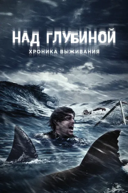 Фильм Над глубиной: Хроника выживания (2016)