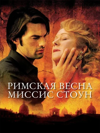 Фильм Римская весна миссис Стоун (2003)