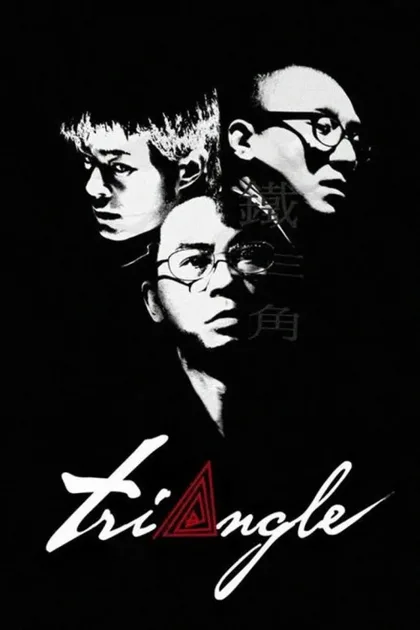 Фильм Треугольник (2007)
