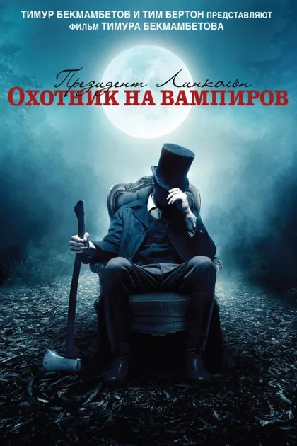Фильм Президент Линкольн: Охотник на вампиров (2012)
