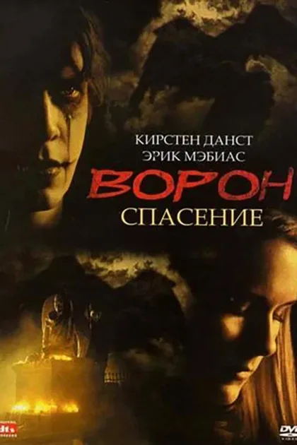 Фильм Ворон 3: Спасение (1999)