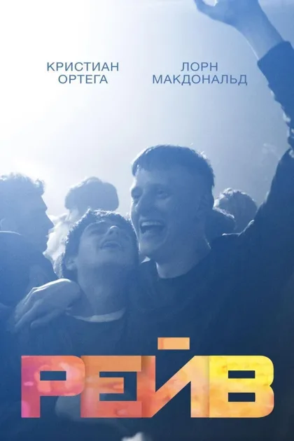 Фильм Рейв (2019)