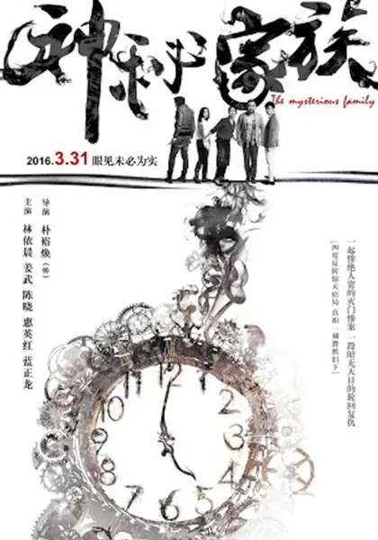Фильм Загадочная семья (2017)