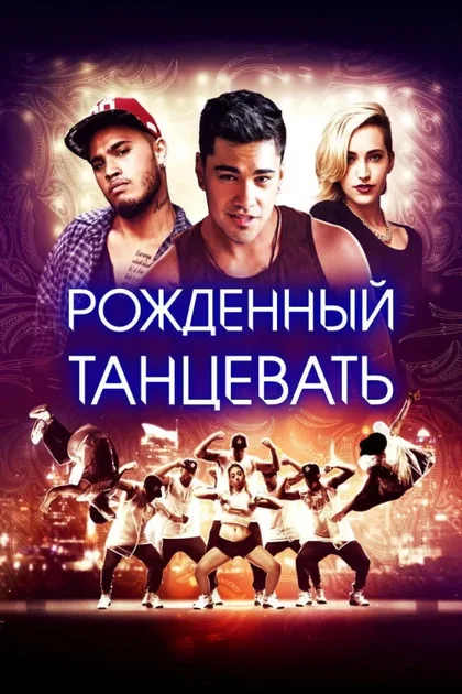 Фильм Рождённый танцевать (2015)