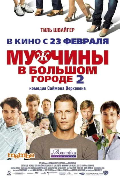 Фильм Мужчины в большом городе 2 (2011)